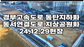 경부고속도로 동탄지하화 동서연결도로 지상공원화 24.12.29현장