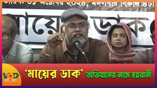 ‘মায়ের ডাক’ এর কেন্দ্রীয় কার্যালয়ে সেনা সদস্যদের অভিযানের নামে হয়রানী ও আইএসপিআর এর বিবৃতির প্রতিবাদ