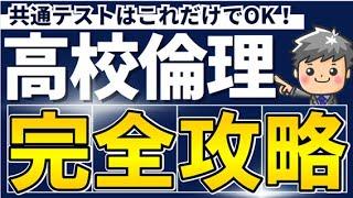 【高校生のための倫理】共通テストはこれだけでOK！高校倫理完全攻略