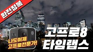 고프로8 타임랩스 완전정복!!