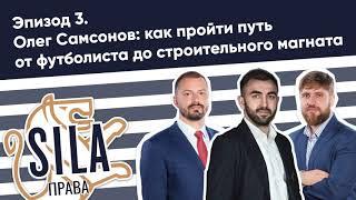 Эпизод 1.3. Олег Самсонов: как пройти путь от футболиста до строительного магната