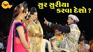 સુર સુરીયા કરવા દેશો ? II Toraniya Ramamandal Comedy II Real Studio