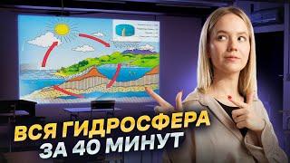 Вся гидросфера за 40 минут I ЕГЭ по Географии I Умскул