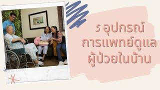 5 อุปกรณ์การแพทย์ที่ใช้ดูแลผู้ป่วยในบ้าน มีอะไรบ้าง? (B-MEDChanel)