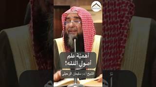 أهمية علم أصول الفقه! | الشيخ أ.د: سليمان الرحيلي