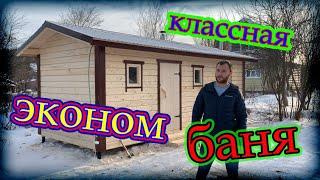 классная эконом баня