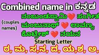 Latest Combination Of Parents Names In ಕನ್ನಡ/Letter ರ/ ಮ/ಲ/ಅ/ನ/ದ/ಯ/ಶ 2022