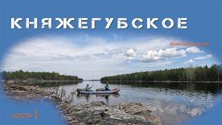 Из Зеленоборского в Кемь, часть 1 - Княжегубское водохранилище, на байдарке Викинг 4,7