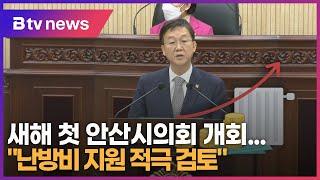 [B tv 한빛뉴스] 새해 첫 안산시의회 개회..."난방비 지원 적극 검토"