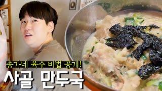 8시간을 우려낸 사골 만두국 먹방
