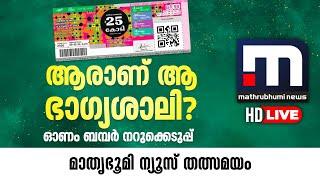 Kerala Lottery Results | Thiruvonam Bumper Lottery results | Malayalam News Live