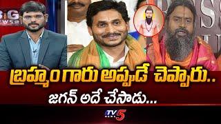 బ్రహ్మం గారి కాలజ్ఞానం.. | Srinivasa Nanda Saraswathi Comments | Tirumala Laddu News | TV5 News