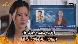 ปิดตำนานผัวคนที่ 3 การันตีดวงกินผัว | Highlight ทองประกายแสด Ep.12 | 19 ก.ย. 67 | one31