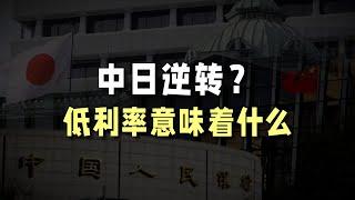 中日逆转？低利率意味着什么