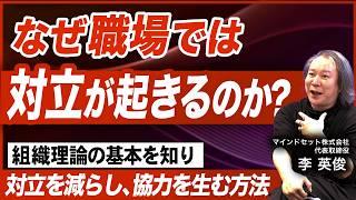 【組織とは何か？】組織の基本を学んでチーム力を高める／対立を減らし、協力を引き出す人間関係の考え方