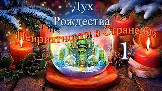 Дух Рождества. Неприятности в Стране Оз/The Christmas Spirit. Trouble in Oz - # 1