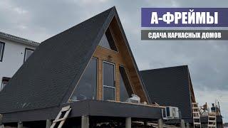 Строительство а-фреймов в Анапе! АНиСК Магнолия-Интерстрой