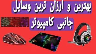 بهترین لوازم جانبی با کیفیت و ارزان مخصوص کامپیوتر