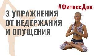 3 упражнения от недержания и опущения.