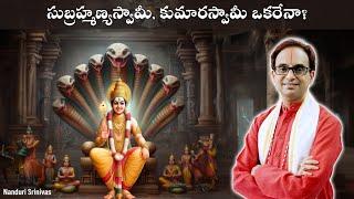 కుమారస్వామీ సుబ్రహ్మణ్య స్వామీ ఒకరేనా? | Subramanya and Karthikeya: Are they same | Nanduri Srinivas