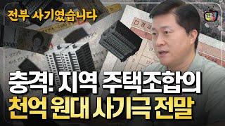 조합원의 꿈을 팔아먹은 지역 주택조합의 대담한 사기 수법 완전 분석 (단희쌤)