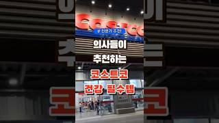 의사들이 추천하는 코스트코 건강 필수템 #코스트코 #장보기 #세일 #잇템 #추천#장봐주는남자