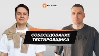 Собеседование ручного тестировщика | Выпуск №8, менторы Даня и Игорь| QA Studio