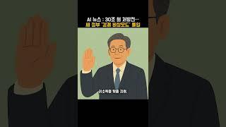 30조 원 처방전…새 정부 ‘경제 비상모드’ 돌입