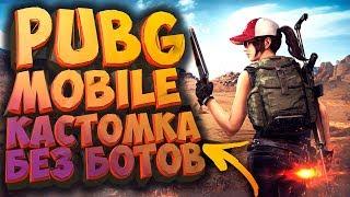  PUBG MOBILE - КАСТОМНАЯ КОМНАТА НА 100 ЧЕЛОВЕК | БЕЗ БОТОВ, ТОЛЬКО ЖИВЫЕ ЛЮДИ, ТОЛЬКО ХАРДКОР!