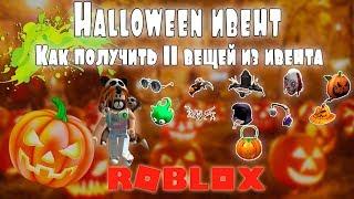 Как получить 11 вещей из ивента | Хэллоуин 2018 | Roblox