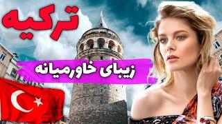 ترکیه زیبای خاورمیانه - آشنایی با کشور ترکیه، بهشت گردشگران