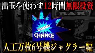 閉店まで出玉を使わず投資し続けたら万枚出せるんじゃないか？【6号機ジャグラーサンドに入金】ポンコツスロット３０２話