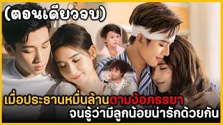 (ตอนเดียวจบ) ประธานหมื่นล้านง้อภรรยาที่จากไปหลายปีจนรู้ว่ามีลูกน้อยด้วยกัน ฟังกันยาวๆ 2 ชั่วโมงเต็ม