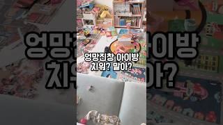 엉망진창 아이방 치워? 말아? 육아고민