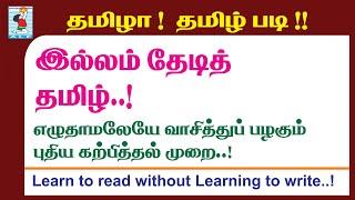 Read Tamil Easy | இல்லம் தேடித் தமிழ் | Learn to read Tamil | Active Learning Foundation