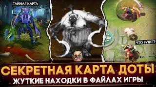 ФАКТЫ, КОТОРЫЕ ТЫ НЕ ЗНАЛ | СЕКРЕТНАЯ КАРТА | ЖУТКИЕ НАХОДКИ В ФАЙЛАХ ДОТЫ | DOTA 2