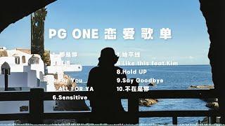 【PGONE恋爱歌单】・WAV高音质版・精选 #PGone #都是你