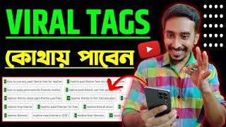  ভিডিও ভাইরাল করার Tags কোথা থেকে কপি করবো?| How To Find Best VIRAL TAGS For YouTube Video 2023