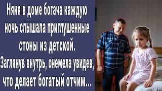 Няня в доме миллионера по ночам слышала странные звуки из комнаты малышки. Заглянув внутрь онемела