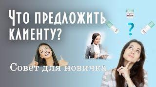 Что предложить клиенту? Совет для новичка