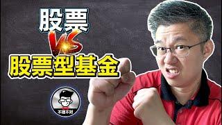 股票 VS 股票型基金：到底哪一个更好？｜Jan Lim - 不理不财