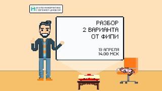 Разбор варианта №2 от ФИПИ | Информатика ЕГЭ