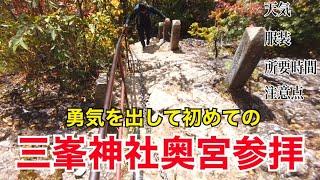 秩父観光 三峯神社 奥宮 パワースポット 紅葉 所要時間 服装 注意点 ご利益 不思議 初めて 登山 下山