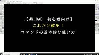 【JW CAD】コマンドの基本的な使い方【対談式】