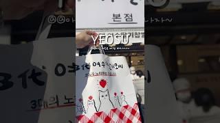여수 이순신 광장 먹거리 필수 모음 #여수 #여수브이로그 #여수맛집 #여수여행 #이순신광장 #딸기모찌 #소금빵 #소금빵맛집 #김밥 #여수브이로그