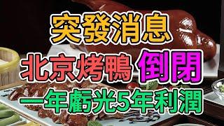 突發消息，全聚德北京烤鴨倒閉，3個分店老闆幾乎破產，上海北京杭州5個烤鴨門店關門歇業，數百服務員失業，老百姓徹底失去購買力，一年虧光5年利潤！#北京烤鴨 #全聚德 #百年老店 | 窺探家【爆料频道】