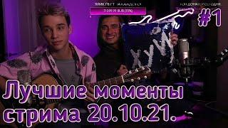 Лучшие моменты со стрима 20.10.21. Akstar & Ярик бро.