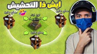 ليش تغير اسم البناء ومدفع الهاون كلاش اوف كلانس ؟