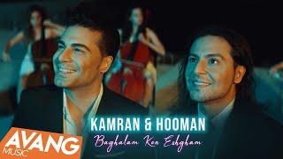 Kamran & Hooman - Baghalam Kon Eshgham OFFICIAL VIDEO | کامران و هومن - بغلم کن عشقم