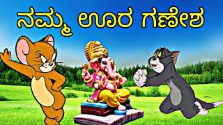 ನಮ್ಮ ಊರ ಗಣೇಶ | Reaction By Tom And JERRY Comedy | TOM & jerry Kannada | GULBARGA TROLL CREATION 